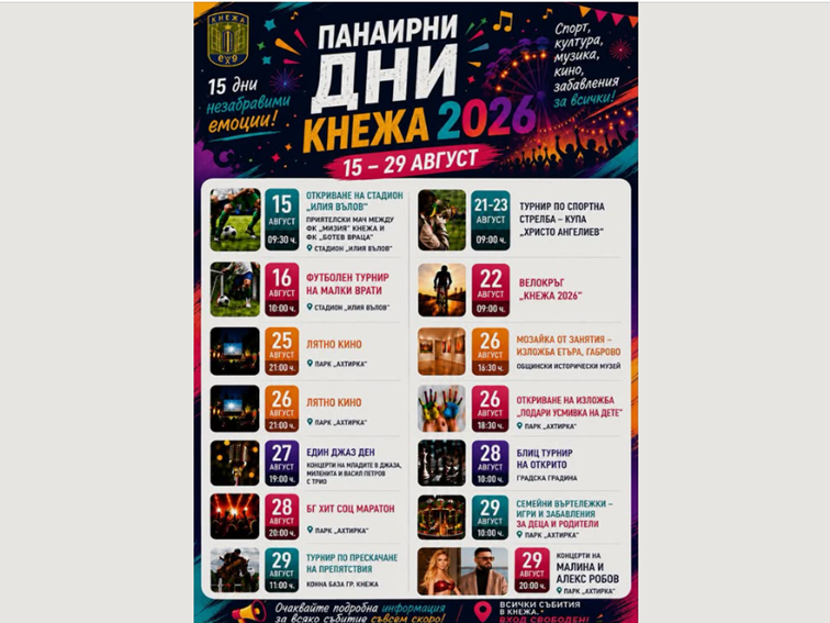 3c51e5a2-00a9-4361-a4cc-3632d890d965 Панаирните дни 2026: Кнежа с богата програма от 15 до 29 август