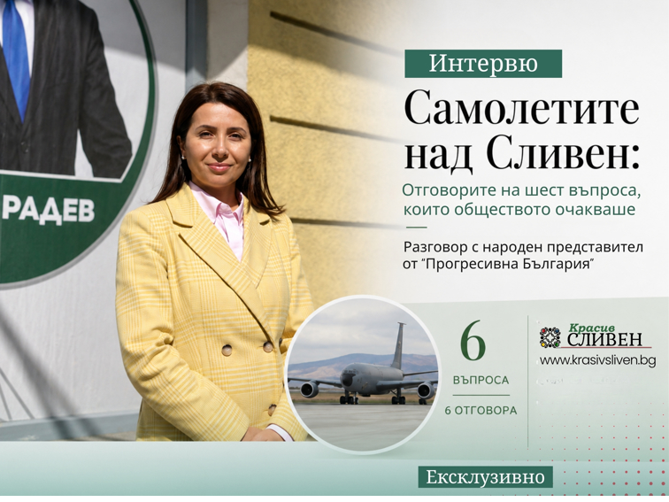 4ae56e7f-a81d-4222-81d4-1d82a0e25720 Ексклузивно: Весела Момчева-Таун отговаря на въпросите на „Красив Сливен“ за самолетите-цистерни