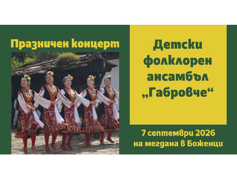 Празничен концерт в сърцето на Боженци