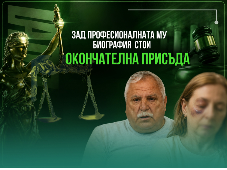 e054bd42-e47e-4f25-bcbd-77c26c778973 Бившият полковник Стефан Калчев е окончателно осъден за системно домашно насилие и закана с убийство