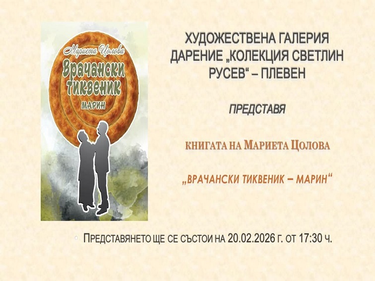 Мариета Цолова представя „Врачански тиквеник - Марин“ в Плевен