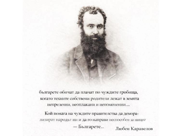Публицистът на свободата - Любен Каравелов