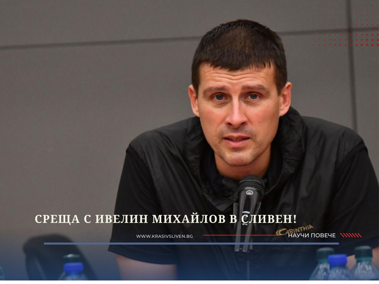 Среща с Ивелин Михайлов в Сливен