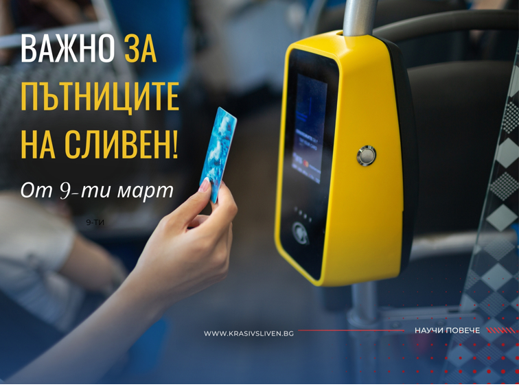 🚍 От 9 март Автобусите се променят в СЛИВЕН