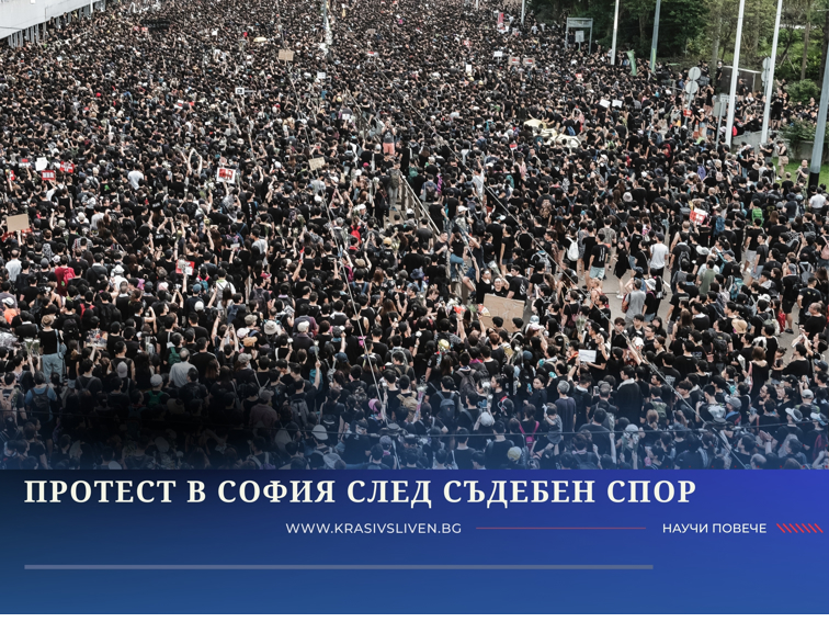 Протест в София след съдебен спор