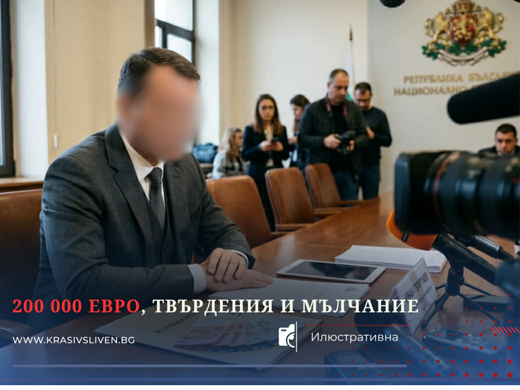 13f28703-328c-47de-9eb5-315cbbd9f018 200 000 евро, твърдения и мълчание