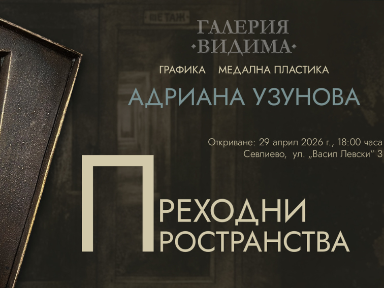 1abee735-0831-41c6-9b1c-e14858a9d54f-3 "Следващите 25" - изложба в галерия "Видима"