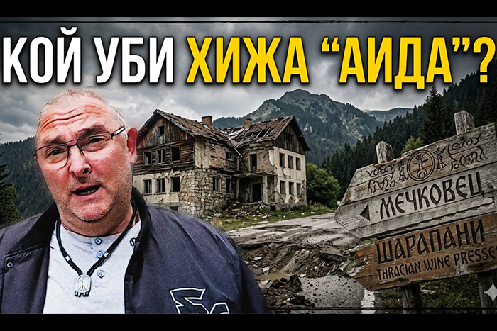 23679bf5-2410-4594-a0bc-bc245c33c742 Трагедията "Аида" - ВИДЕО
