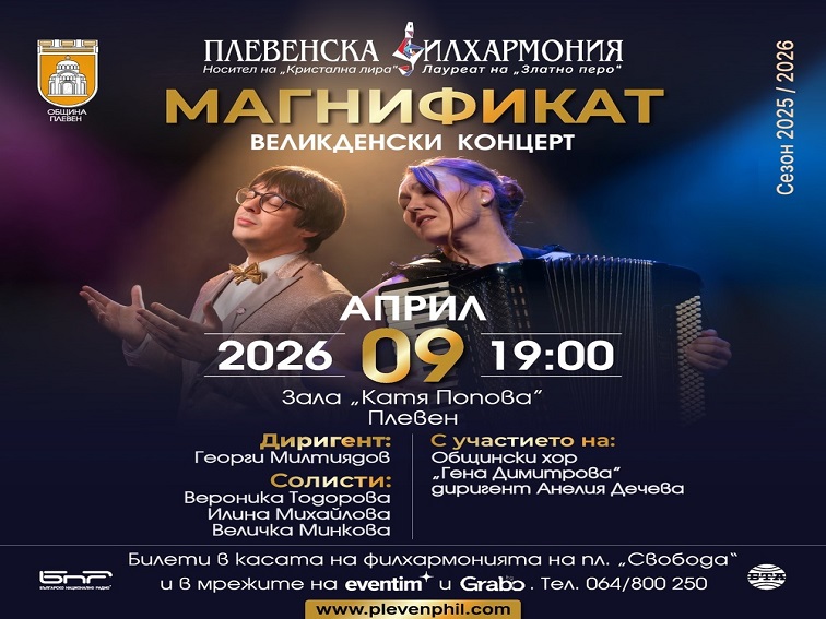 3f283452-8e84-428e-aac3-ee7ef0bc088e Великденският концерт „Магнификат“ и образователният проект „Симфонична лаборатория“ са част от програмата за април на Плевенската филхармония