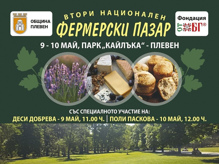 Фермерски пазар в Плевен открива празничната програма за 15 май
