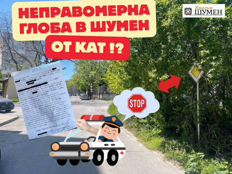 Неправомерна глоба в Шумен: Патрул на КАТ "измисля" знак Б2 на  кръстовище