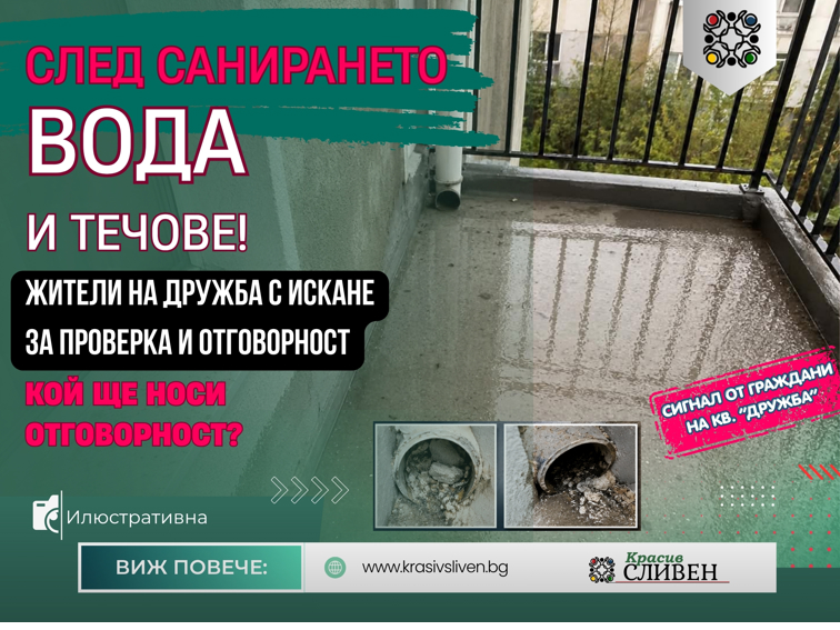 67f66687-f074-44df-bd40-cd3d187c1997 „След санирането започна да тече“