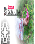 Красив Казанлък