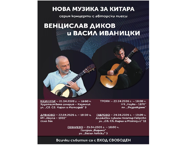 769f2e14-b4ab-48f9-830a-0c24e16c6218-1 НОВА МУЗИКА ЗА КИТАРА - Серия концерти с авторски пиеси на ВЕНЦИСЛАВ ДИКОВ и ВАСИЛ ИВАНИЦКИ