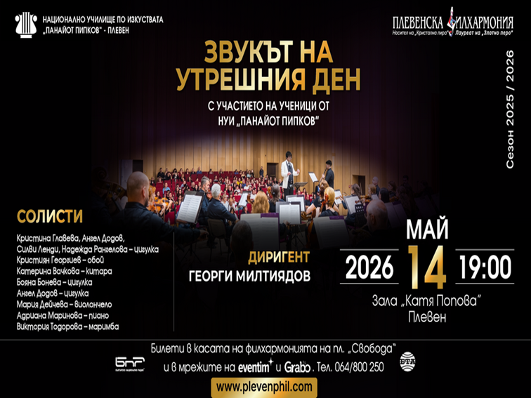 7e5c3b06-f365-463d-8423-a81a4f677d65-3 Млади таланти от НУИ – Плевен излизат на сцената в концерта „Звукът на утрешния ден“
