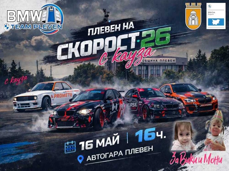 7f634b12-94f9-4d67-945d-c1de436085db-3 „Плевен на Скорост 2026“ обединява автомобилния адреналин и кауза в помощ на две деца