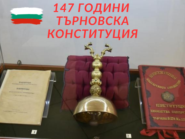 147 години Търновска конституция: Ще запазим ли България на 19 април?