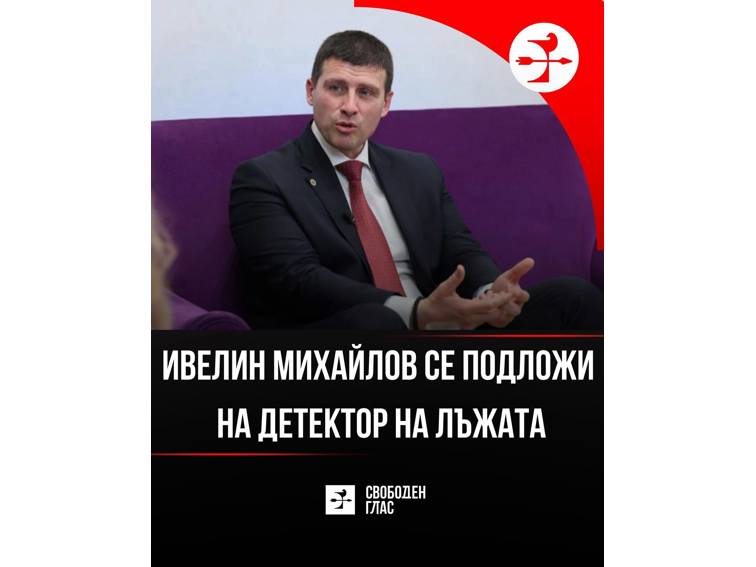 a29a9a54-8620-4a34-b449-971c72eab4d5-3 Прецедент в политиката: Ивелин Михайлов застана на детектор на лъжата