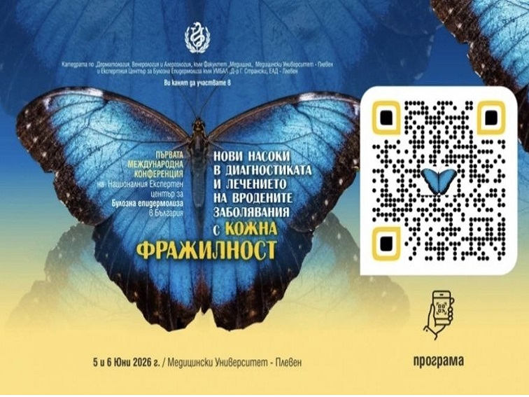 b9eab1bd-1847-400a-ab72-43cf4c2c35b6 Плевен събира водещи европейски специалисти за първата международна конференция за „пеперудените деца“