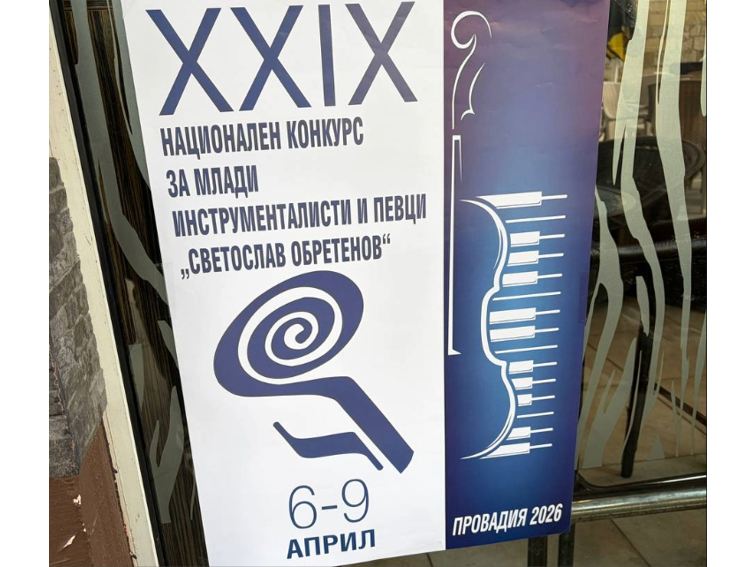 c90b43a8-7b2a-4cf8-97cf-b1cb7dd6bcc7-1 XXIX национален конкурс „Светослав Обретенов“ събира млади таланти в Провадия от 6 до 9 април 2026 г.