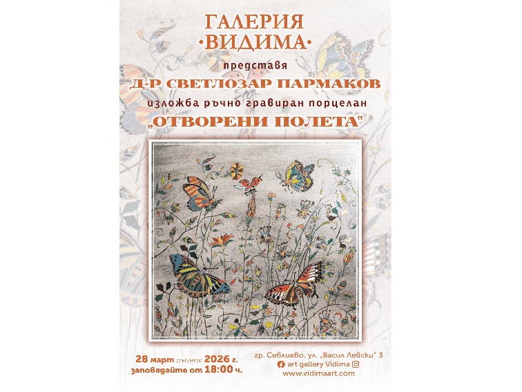 Галерия „Видима“ представя „Отворени полета“, изложба ръчно гравиран порцелан от д-р Светлозар Пармаков