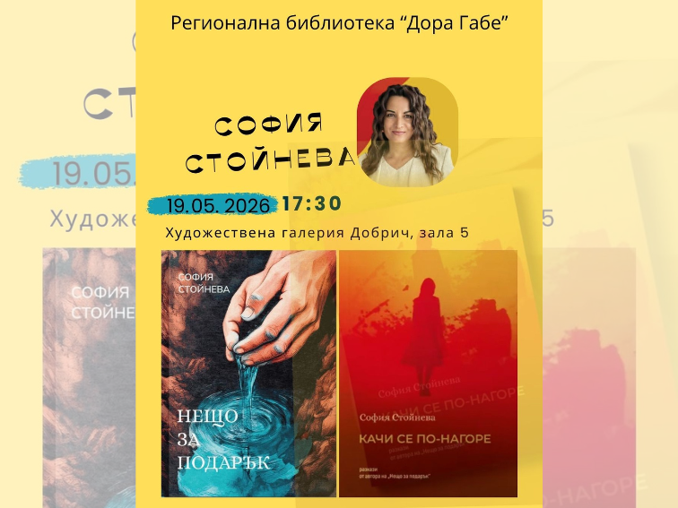 e0488926-0305-4fea-97b7-7581be209bf9-3 София Стойнева представя два сборника с разкази в Добрич с нестандартен спектакъл