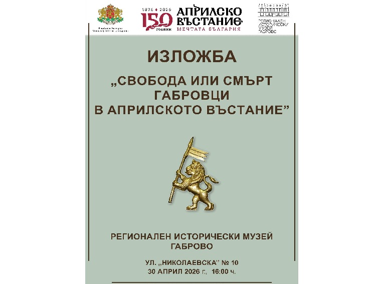 Габрово отбелязва 150 години от Априлското въстание с изложба за своите герои