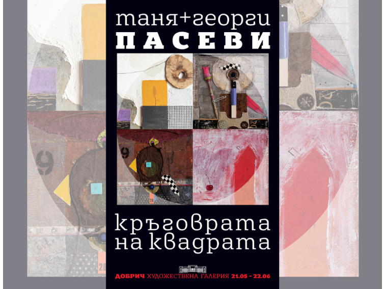 f8c3cdd4-4970-48a3-a1b7-41026a906ec7-3 Изложба „Кръговрата на квадрата“ на Таня и Георги Пасеви