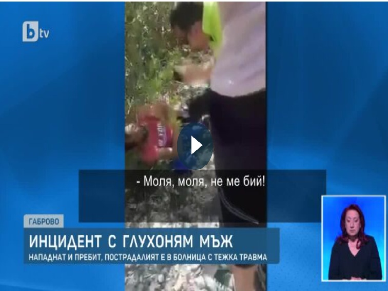 Отвлечен и пребит глухоням мъж в Габрово повдигат отново въпросите за жестокостта и институциите