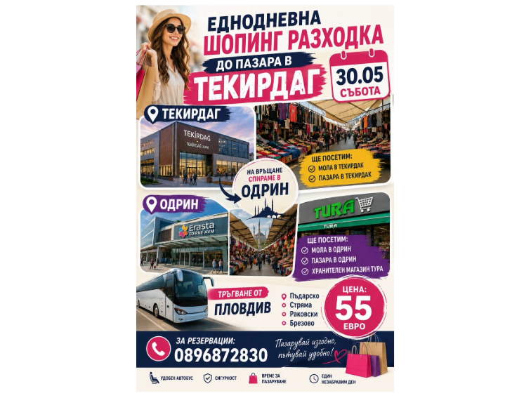 fb38be0f-d9d8-4f19-ba4d-ec4279782e9c-1 Организира се еднодневна шопинг екскурзия до Текирдаг и Одрин от Пловдив