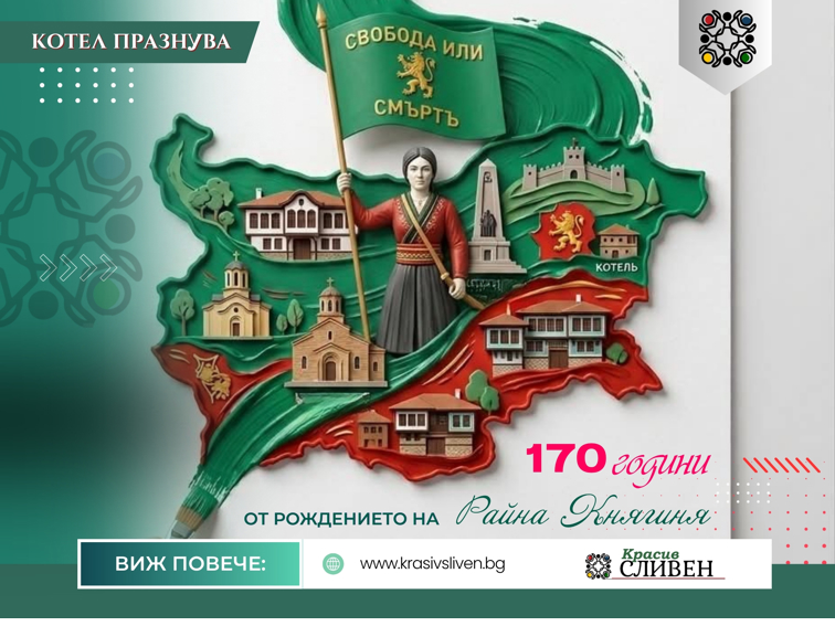 00da5636-983b-4646-b5d8-29149c657cde 170 ГОДИНИ ОТ РОЖДЕНИЕТО НА РАЙНА КНЯГИНЯ