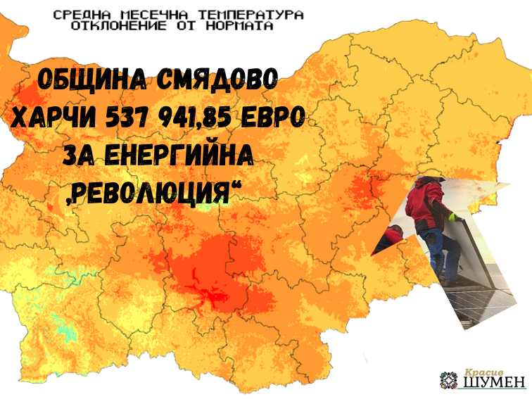 04973c35-d151-4a9a-a741-23347ce67261-1 Община Смядово харчи 537 941,85 евро за енергийна „революция“