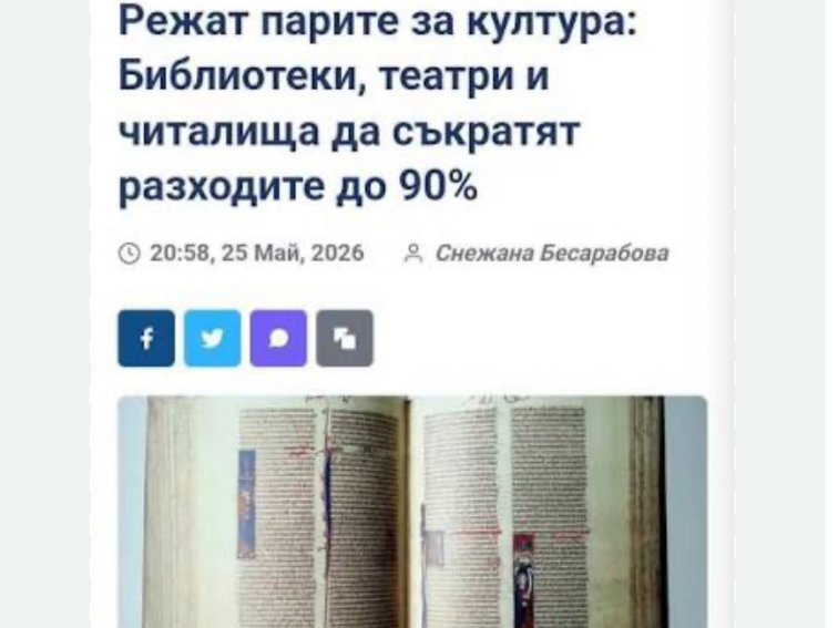 13c406d4-405e-4abe-818b-28b21253f92f-2 Орязването на средствата за култура ще доведе ли до прогрес