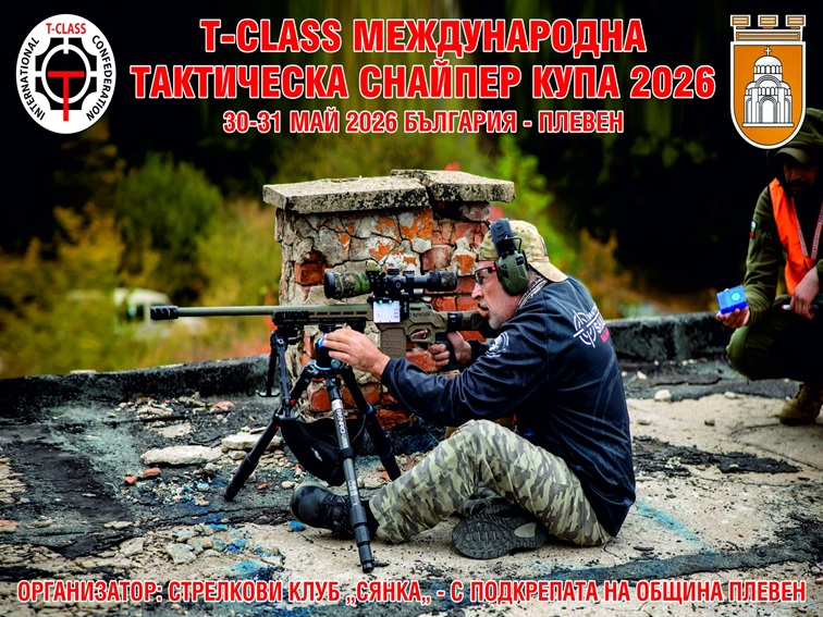 45bcf338-dd96-4ed4-ade9-8ad156fb14f7-2 Плевен приема T-Class Международна тактическа снайпер купа 2026