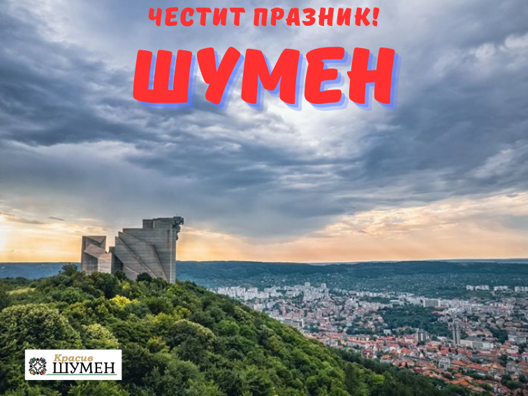 4bda7c5e-3a60-494c-9f51-0f5ee22cdc0e-2 Шумен – град с древна история и жив дух