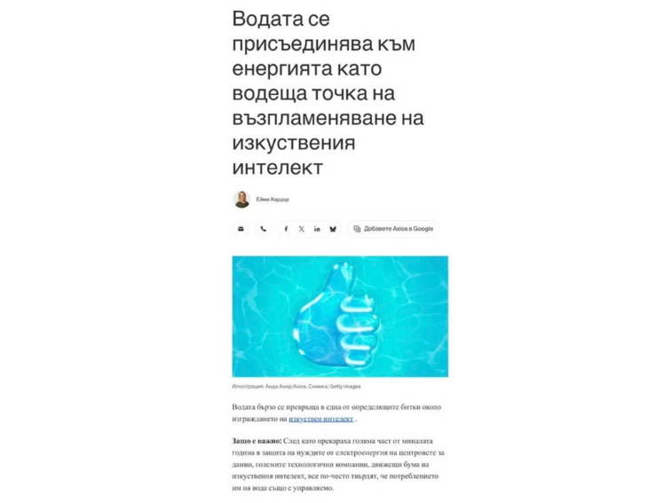 58a0da4f-fad5-4a77-8d9a-528eafa278cb-1 Изкуственият интелект вече не се бори за данни, а за вода
