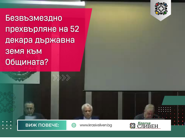 5d66b72a-7b81-4fa6-8a5c-364582b365b6-2 52 дка държавна земя са обект на безвъзмездно прехвърляне към Община Сливен