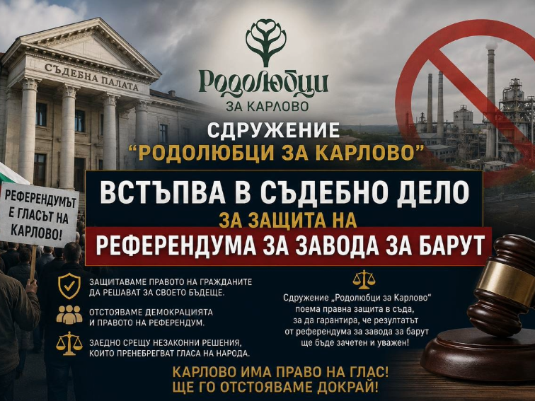 687edb3b-cdbc-4177-9781-c698b24b72f8 Сдружение „Родолюбци за Карлово“ встъпва в съдебното дело за защита на местния референдум