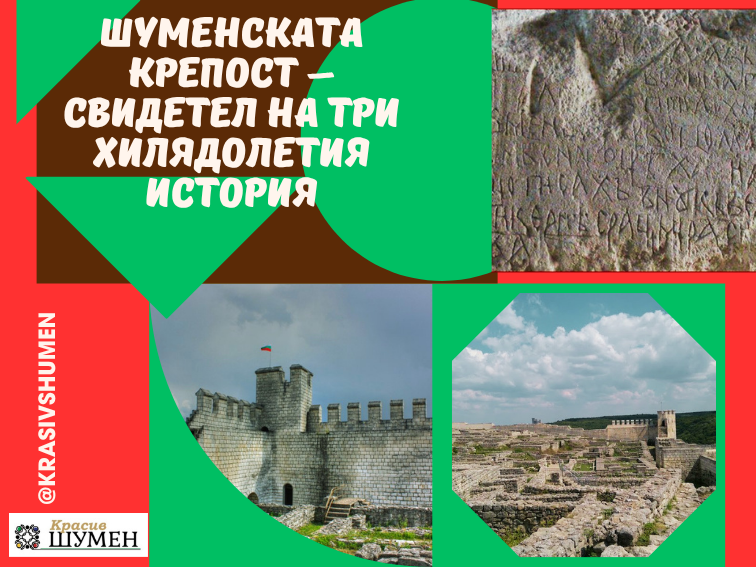 691e5f31-3dea-4372-9d68-621de96e582d-3 Шуменската крепост – свидетел на три хилядолетия история