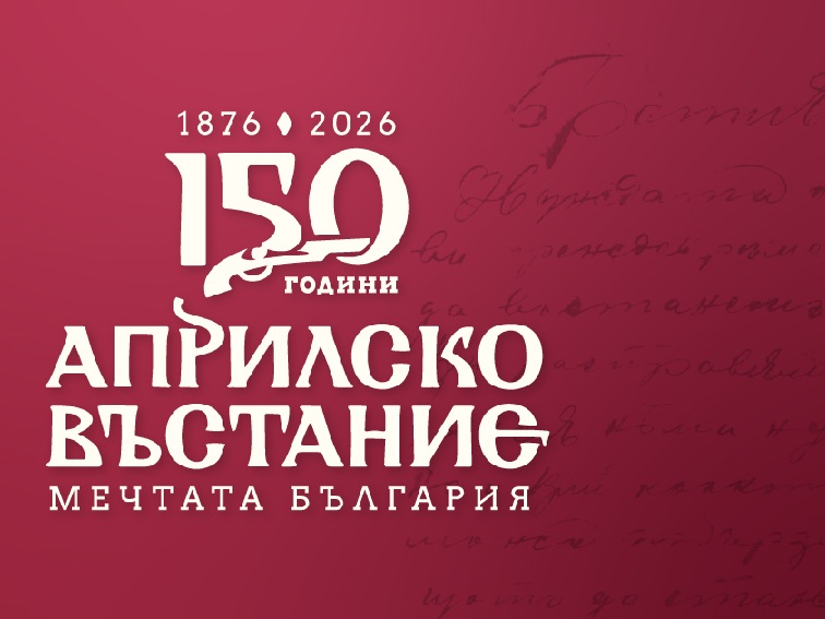 82bdaa86-9c81-4a97-98be-631e4b1bb2c5 150 години от Априлското въстание оживяват в мащабен фестивал на РИМ-Габрово