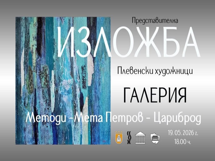 a58b1b40-7815-4e7a-856b-4501b4b4a733-2 Дружеството на плевенските художници организира международна изложба в Сърбия