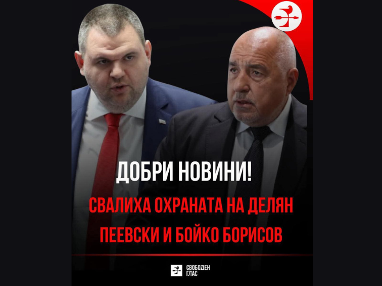 becb13c5-7678-4c7f-8053-1ed81868a738-3 Краят на „бронирания" комфорт за Пеевски и Борисов?