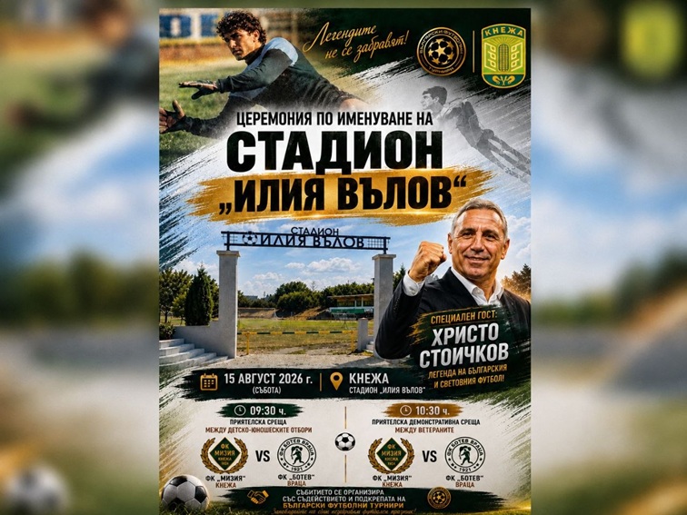 9639acc7-6599-415d-bfbf-1f9476ca3058-1 Стадионът в Кнежа ще носи името на Илия Вълов, Христо Стоичков идва