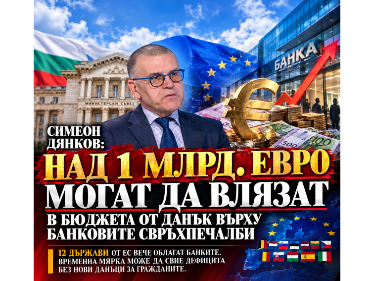 07cea360-e041-4d42-8ae4-70669bf0bde3 Милиардът, който държавата не потърси: Банкови свръхпечалби, докато хората плащат дефицита!