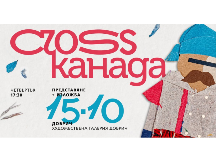 85245378-6258-4a9a-a406-9b2ab26a5ee1 Художествената галерия в Добрич представя детската книга „Канайени“