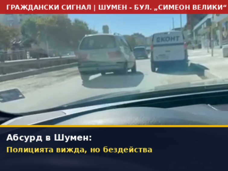 893d8058-3b6c-467b-bfd4-da8ba566b736-1 Абсурд в Шумен: Полицията вижда, но бездейства