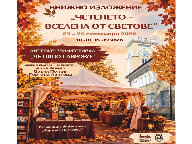 aeb48f7e-a006-4030-aff6-b6945fe9426c-1 23-25 СЕПТЕМВРИ - ПРАЗНИЦИ ЗА ЧЕТЯЩИТЕ ХОРА В ГАБРОВО