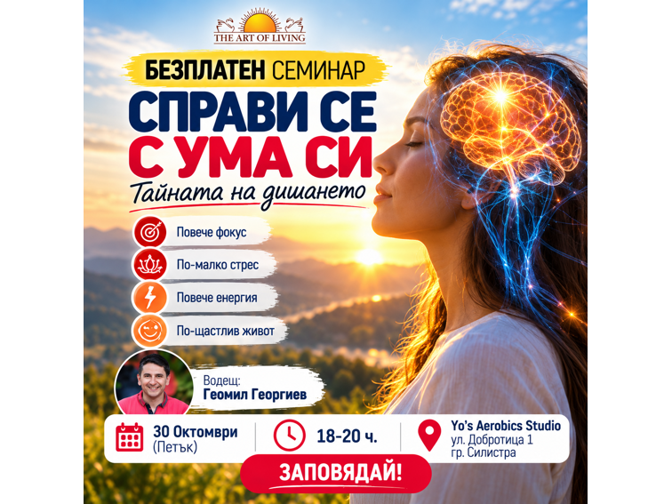 cbe96739-4a40-4b5d-99cd-3a57d9b84fe2 Безплатен семинар „Справи се с ума си“ ще се проведе в Силистра на 30 Октомври