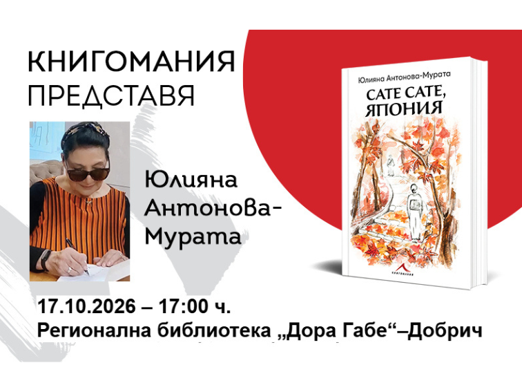 f902b304-cc01-473c-be35-8cccedae079a Юлияна Антонова-Мурата представя „Сате сате, Япония“ в Добрич