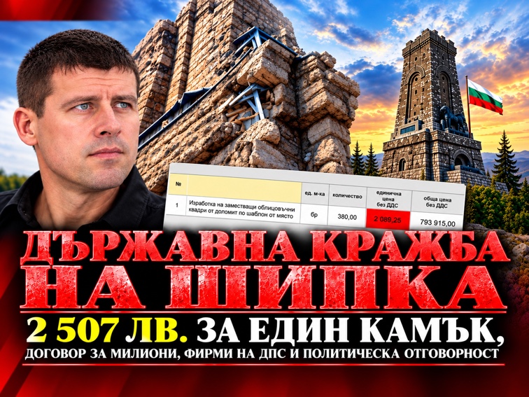 Шипка за милиони: Разкрития за публичния ресурс и цената на националната памет!